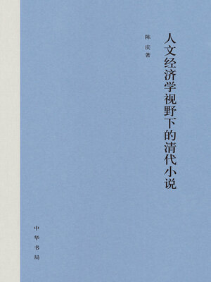 cover image of 人文经济学视野下的清代小说(精)